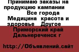Принимаю заказы на продукцию кампании AVON.  - Все города Медицина, красота и здоровье » Другое   . Приморский край,Дальнереченск г.